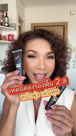 เทคนิคลงรองพื้นหน้าเด้ง 