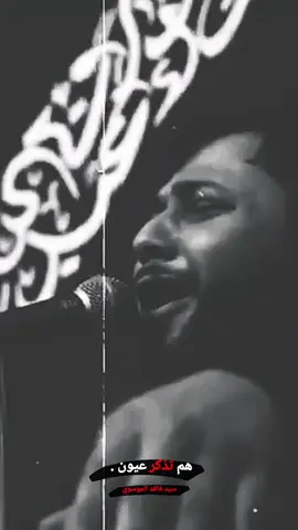 هم تذكر عيوني ..#سيد_فاقد_الموسوي #شور 