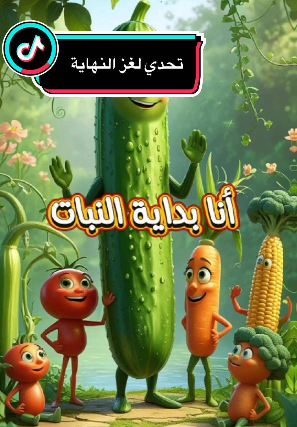 تحدي لغز انا بداية النهاية ونهاية الزمان والمكان انا بداية النبات ونهاية الانسان والحيوان #الغاز_للاذكياء #لغز_اليوم #viral #fyp #fypシ゚ #fypシ 
