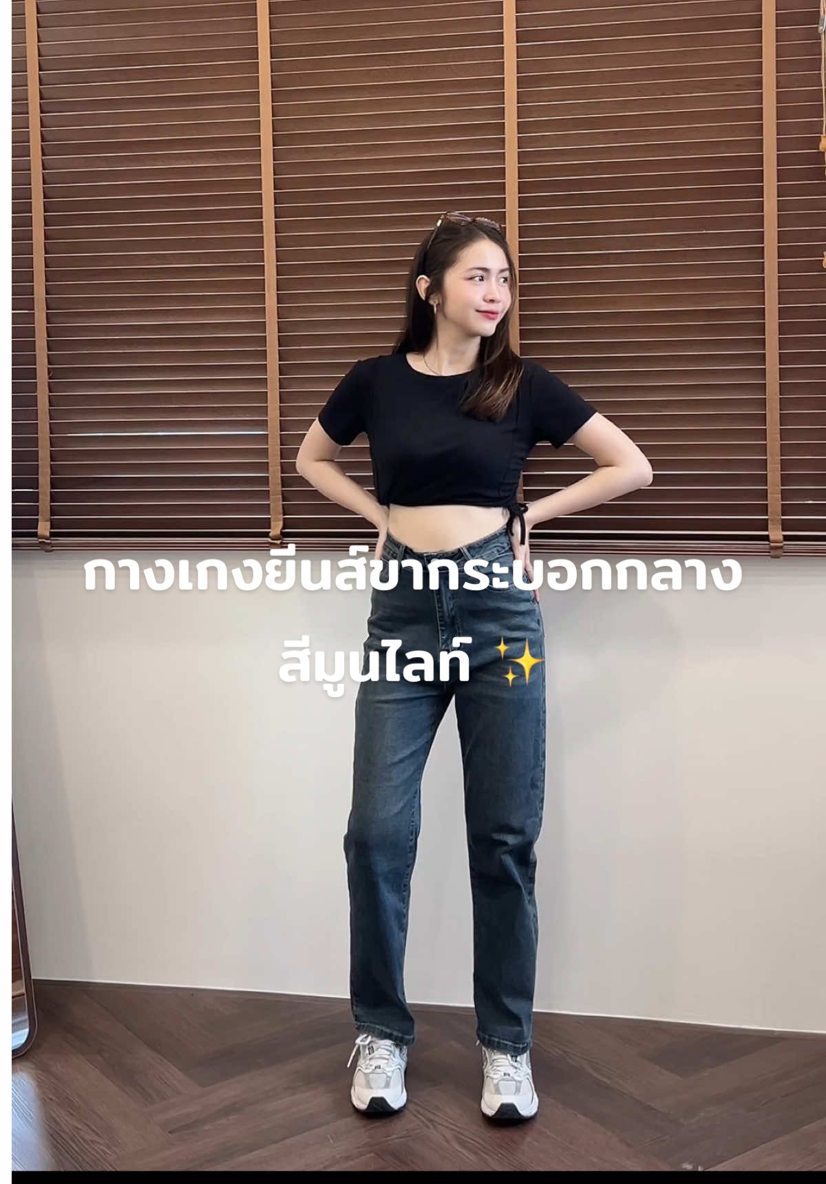 กางเกงยีนส์ ป้ายSeasoning รุ่นBasic ขากระบอกกลางตัวแรกของแบรนด์ ต้องมีแล้วป่ะ ทรงสวยมาก 🥰👖✨ #กางเกงยีนส์ #OOTD #กางเกงยีนส์seasoning #everydaylook #กางเกงยีนส์เอวสูง #outfitideas #พร้อมส่ง #กางเกงยีนส์ทรงกระบอกกลาง 