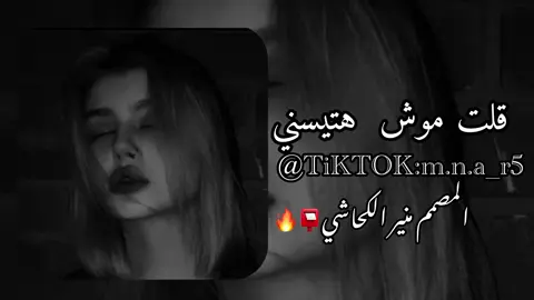 قلت موش هتسيبني#تصميم_فيديوهات🎶🎤🎬 #ايجيب_تفاعل_نفتح_التنزيل♥🔥 #ليك______🖤___متابعه____اكسبلووور #تصميم_جديد_انشالله_ينال_اعجابكم #تفعلكم_يسعدنا_على_الأستمرار #تصميم_فيديوهات🎶🎤🎬تصميمي🔥 #البس_السماعه🎧 #فولو_اكسبلور #تصميمي #اكسبلور 