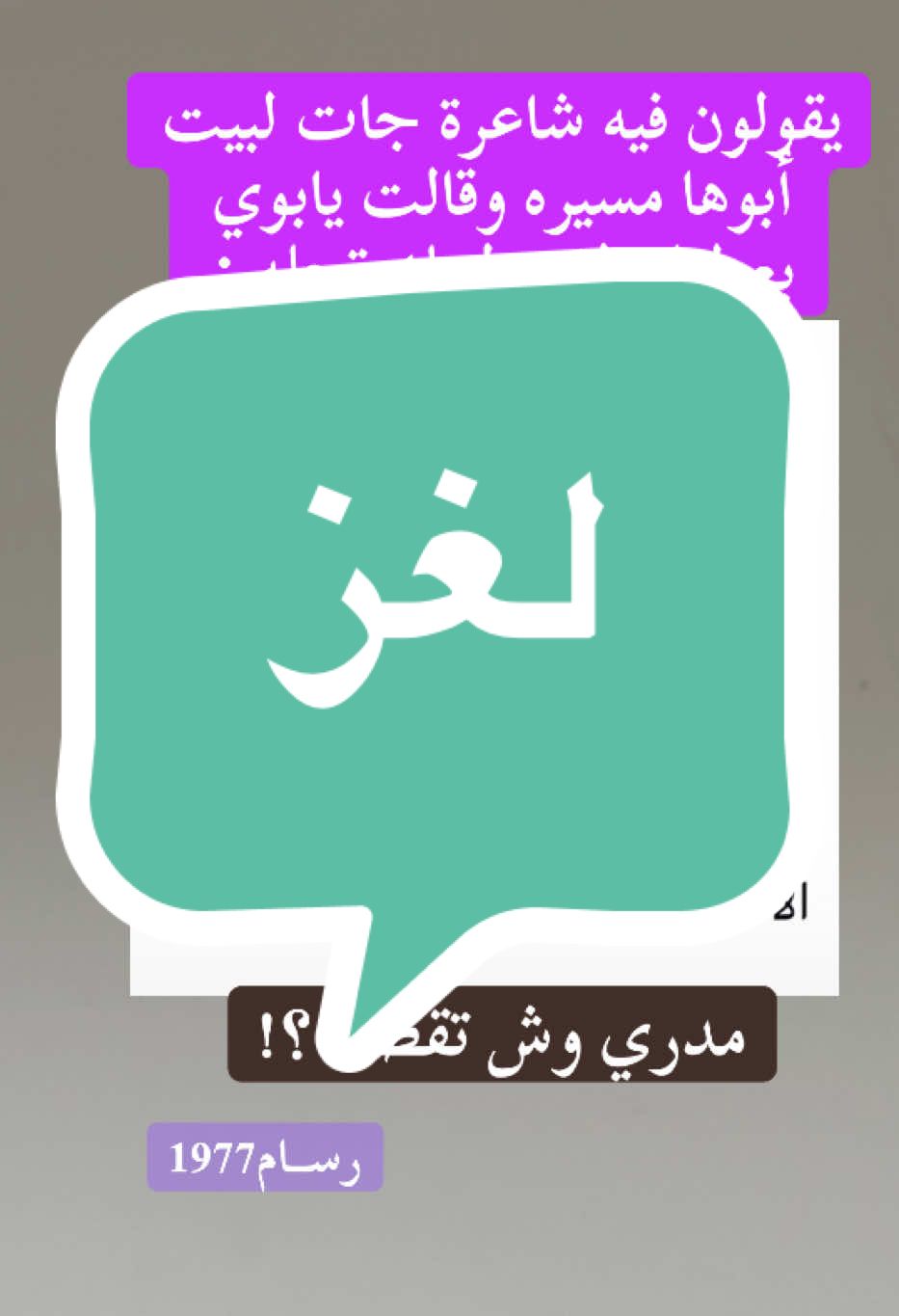 لغز#viral #fyp #mbc_1977 #رسام1977 