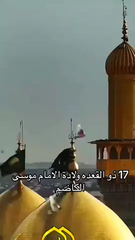#17ذوالقعده_ولادة_لامام_الكاظم #بغداد #الكاظميه_المقدسه 
