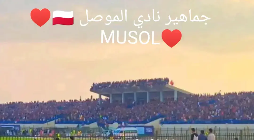 جماهير نادي الموصل فكيف اذه تأهل إلى دوري المحترفين واكتمال ملعب نادي الموصل  #من من له تاريخ لابد أن يعود 🇵🇱🔥