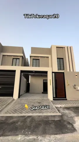📣 اعلان للبيع ڤيلا مودون  📍  الدمام - الشعلة  ✏️ المساحة للارض : من ٣٣٠ مترمربع  💵 السعر  : مليون و٥٥٠ الف قابل للتفاوض   متوفر جميع الخدمات الماء والكهرباء والصرف  عمر العقار جديد  #انجاز_واتقان #فلل_مودرن #عقارات_الشرقية #واحة_الشرقيه #اكسبلوررر #ادل_القابضة #مستشارك_العقاري_للتسويق #explore #viraltiktok #fpy 