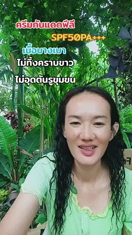 ปกป้องผิวแบบอ่อนโยน #ครีมกันแดดหน้า #ครีมกันแดดเนื้อบางเบา #ครีมกันแดดฟีลี #ครีมกันแดด #Feali #รีวิวของดีบอกต่อ #รีวิวบิวตี้ #พี่ปูหัวฟู 