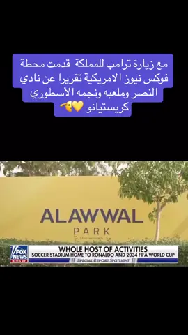 #السعودية #النصر #اكسبلورexplore #thesaudileague #كريستيانو 