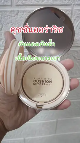 #creatorsearchinsights #คุชชั่นออร่าริช #คุชชั่น #กันแดด #กันน้ํากันเหงื่อ #ปกปิดเนียนกริบ #tiktokshop 