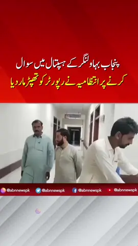 پنجاب بہاولنگر کے ہسپتال میں سوال کرنے پر انتظامیہ نے رپورٹر کو تھپڑ ماردیا  #ABNNews #breakingnews #trending  #latestupdate #viralvideo #latestnews #trendingvideos