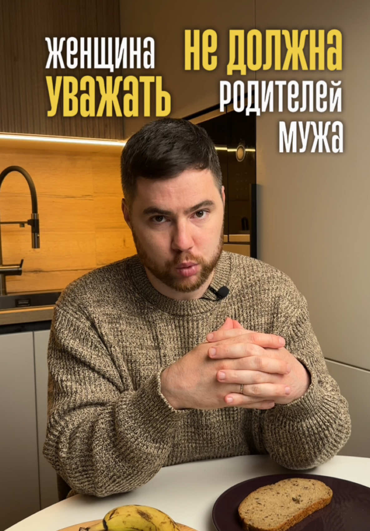 Как вести себя с токсичными родителями мужа? ⠀ Вот что тебе нужно знать: ⠀ 1. Про то что Ты не обязана уважать и нравиться его родителям я уже сказал. Это не на собеседовании. Ты не «претендентка на место». Ты уже в отношениях. И твоя ценность не зависит от их одобрения. ⠀ 2. Не вступай в объяснения и оправдания. Токсичные люди питаются твоей уязвимостью. Чем больше ты объясняешься, тем больше поводов для критики. ⠀ 3. Выстраивай границы вежливо, но чётко. Границы — это не грубость, это самоуважение. ⠀ 4. Поддержка мужа — обязательна. Это его родители. Если он не может занять позицию твоего защитника, будете выгорать вдвоём. Без партнёрства ничего не получится. ⠀ 5. Не пытайся их перевоспитать. Ты не их терапевт. Не их спасатель. Тебе не нужно «доказать», что ты хорошая. Тебе нужно защитить себя. ⠀ Но вот что важно: если ты живёшь с постоянным напряжением, боишься «показаться плохой», или муж отмалчивается, а ты одна на этой войне — это про внутренние сценарии. ⠀ И тут тебе не помогут советы из интернета. Поможет — консультация. На ней мы разберём твои личные ситуации, я покажу, какие стратегии действительно работают, и как перестать быть «удобной» и стать спокойной, уверенной и устойчивой. ⠀ Пиши в личку слово «КОНСУЛЬТАЦИЯ». Расскажу, как могу тебе помочь.