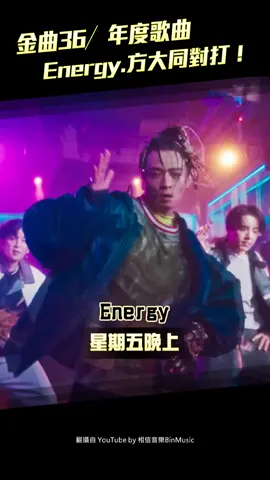 金曲36／年度歌曲 Energy.方大同對打！