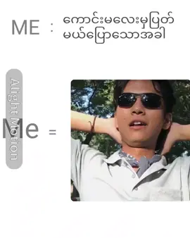 #ပြတ်ချင်တယ်ပေါ့#တစ်ရက်ဘဲ