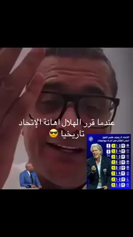 عندما قرر الهلال اهانة الإتحاد تاريخيا  #دوري_روشن_السعودي  #الهلال_الزعيم_الملكي_العالمي  #اكذب_الاعلام_اصفره 