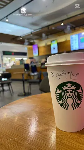 #good  Morning#ترند #ستاربكس #الطايف #السعودية #السعودية_الكويت_مصر_العراق_لبنان 