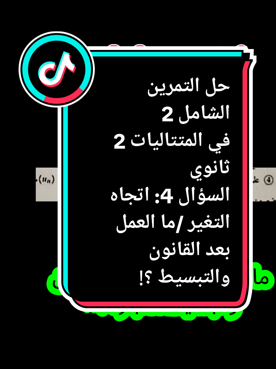 #creatorsearchinsights  حل التمرين الشامل 2 في المتتاليات لمراجعة الاختبار مستوى السنة 2 ثانوي السؤال 4 نتعلم فيه ما يلي: -كيف ندرس اتجاه تغير متتالية تراجعية ؟ -ماذا نفعل بعد كتابة القانون و تبسيط العبارة؟!! #مشكاة_الرياضيات #ثانوي #مراجعة_اختبار #متتاليات #ثانية_ثانوي_علمي📚 #متتالية_هندسية #علوم_تجريبية #شعبة_رياضيات #شعبة_تقني_رياضي 