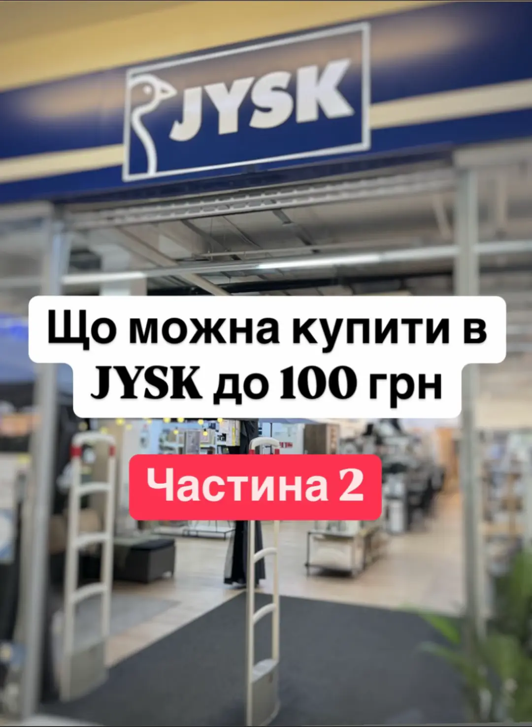 #JYSK #ЩоКупити #дизайн #знижки #акція #юск #TikTokУкраїна #дизайн 