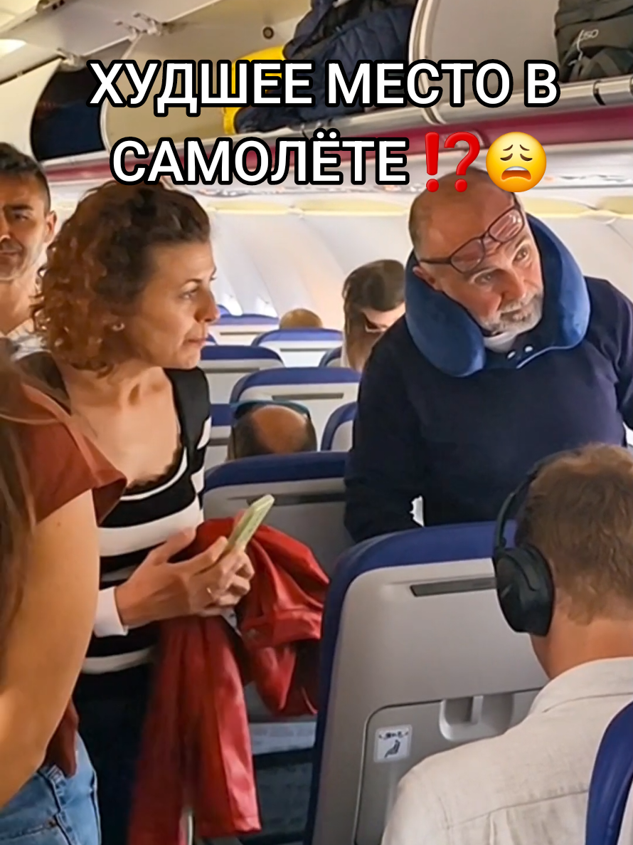 Какое МЕСТО ЛУЧШЕ ВЫБРАТЬ в самолёте: возле окна, посередине или у прохода⁉️#путешествия #небо #отдых #отпуск #аэропорт #travel #plain #sky #trip #vication #airport #foryour #shorts #подорожі 