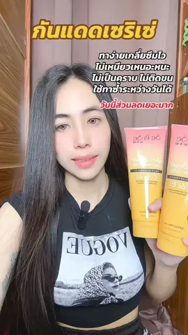 โปรแรง #ปอแก้วรีวิว #กันแดดเปลี่ยนสีผิว #กันแดดเซริเซ่1แถม1 #กันแดดเซริเซ่🔥🔥 #กันแดดเซริเซ่  @ปอแก้วผมสวย  @ปอแก้วผมสวย  @ปอแก้วผมสวย 