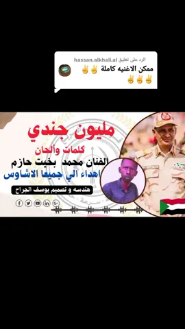 الرد على @hassan.alkhali.alالاغنيهكاملةمليونجنديالفنانمحمدبخيتحازم#تصميم_فيديوهات🎶🎤🎬تصميمي🔥  #يوسف_الجراح  ‏#fypシ゚viral #fyp  ‏#tik_tok #vi  #الكسبلور #كاب_كات  #sudanese_tiktok_🇸🇩 