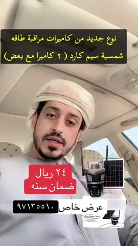 #مسقط_سلطنة_عمان🇴🇲🇴🇲🇴🇲🇴🇲 #السويق_الخابورة_صحار_صحم_مسق #لوى_شناص_صحار_صحم_الخابوره_السويق_بركاء #صلالة_محافظة_ظفار #البريمي_سلطنة_عمان #جعلان_سلطنة_عمان_شرقية #جعلان_سلطنة_عمان_شرقية #مصنعه_السويق_الخابوره #ينقل_عبري_ضنك #صحار_سلطنةعمان #كاميرات_المراقبة 