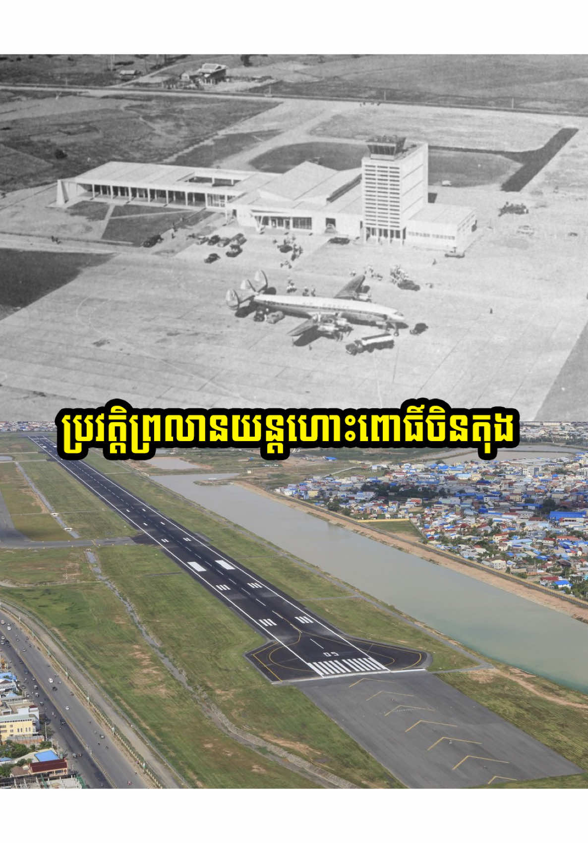 ប្រវត្តិព្រលានយន្តហោះពោធិ៍ចិនតុង #yeunseyha #ព្រលានយន្តហោះពោចិនតុង #PhnimInternationalAirport 