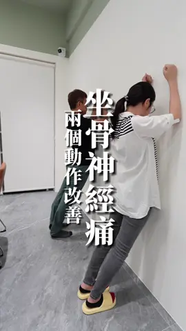 坐骨神經痛試試這兩個簡單的動作！幫助你舒緩疼痛！ #坐骨神經 #腳麻 #sciatcia 
