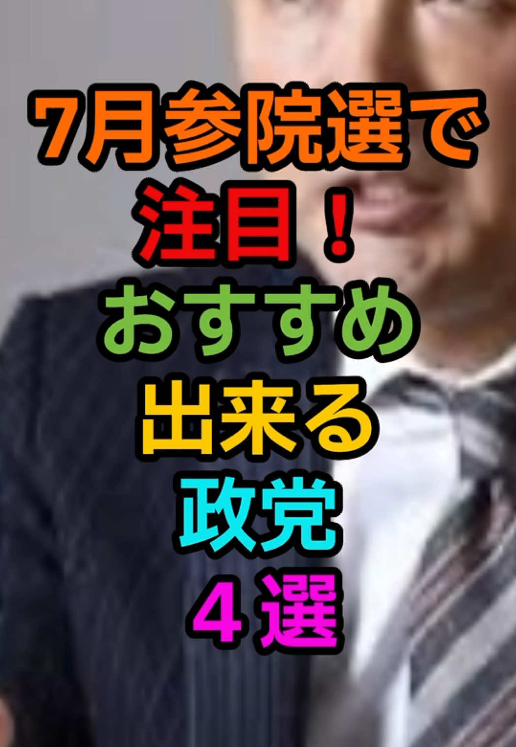 《れいわ新選組》 7月の参院選でおすすめ出来る政党4選#山本太郎 #れいわ新選組  #おすすめ乗りたい 