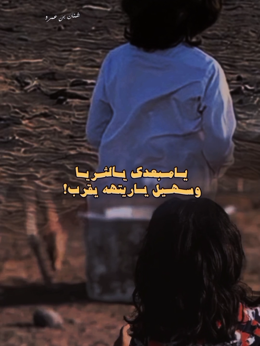 يامبعدك يالثريا وسهيل ياريته يقرب ❤️‍🔥👏🏻' #fypシ#explorepag#شبوه#شيلات_حضرميه#حضرموت#اكسبلور#شنان_بن_عمرو 