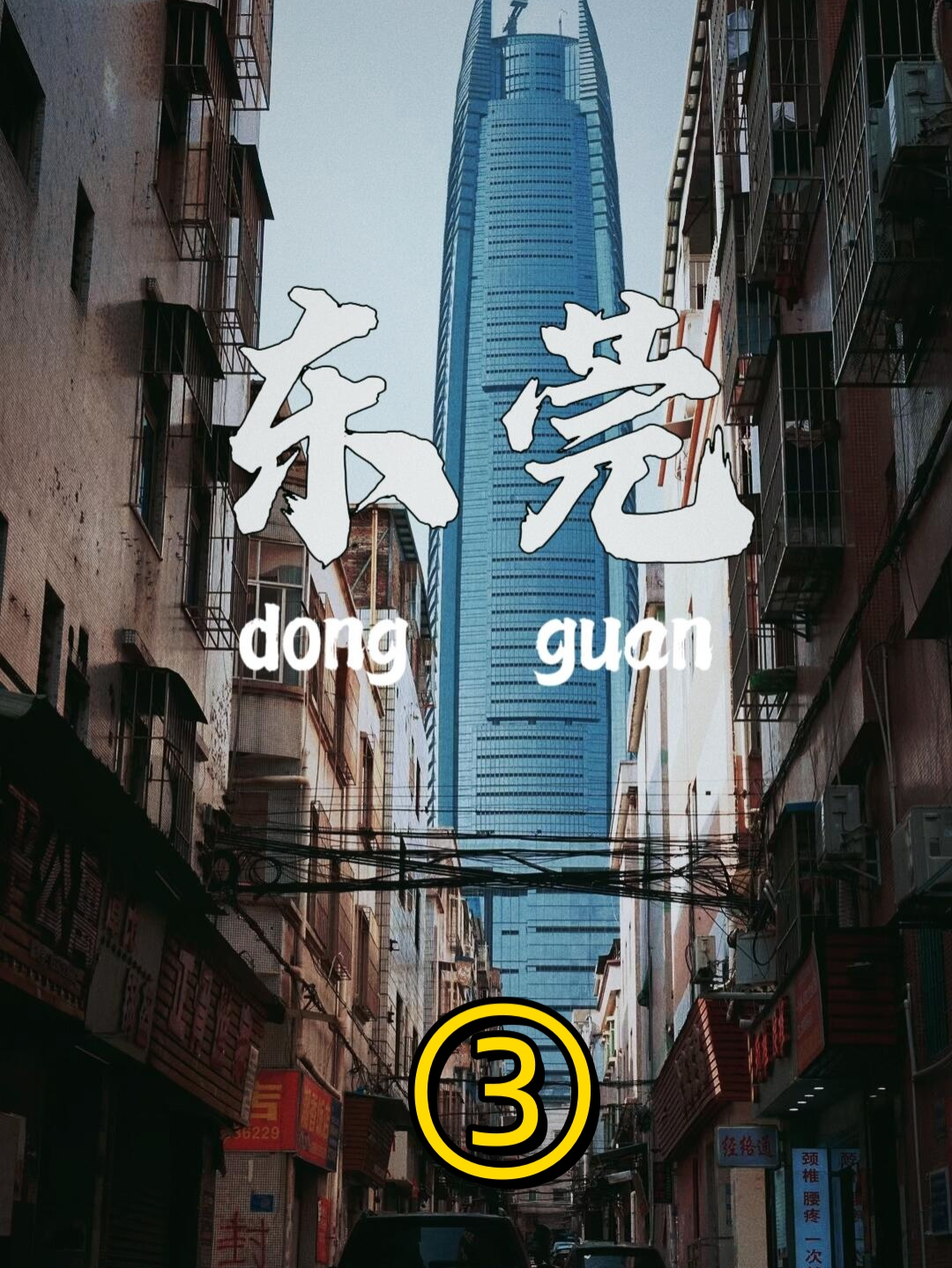 東莞三大必去景點#旅游景点推荐#東莞旅遊