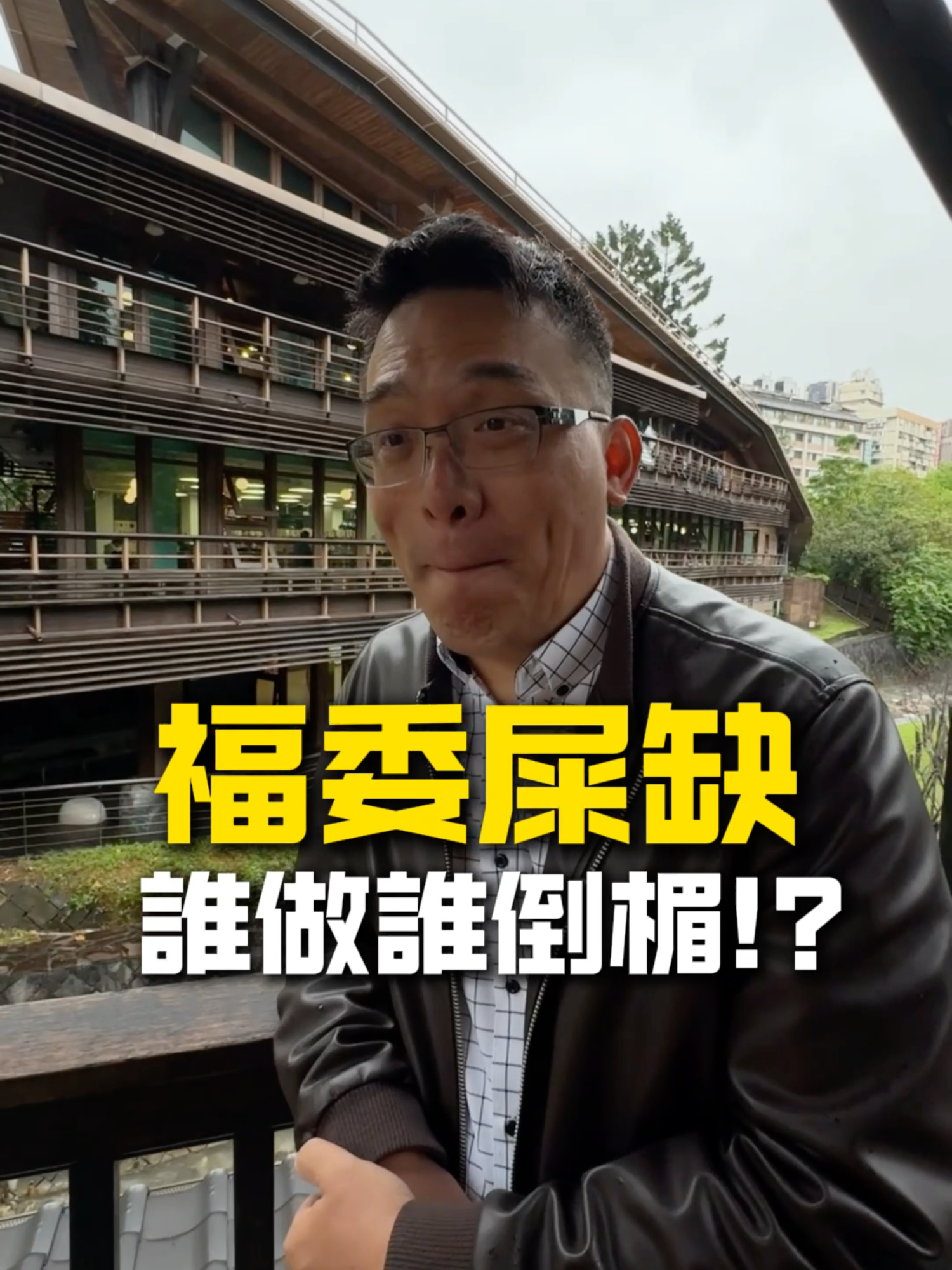 你們有當過福委嗎？歡迎留言最爛的福委會福利！#頭家醫生 #小馬學長 #企業培訓 #企業團建 #企業陪跑 #企業顧問 #企業二代陪跑 #teambuilding #福委 #福委會