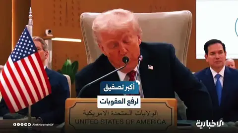 #الرئيس الأمريكي دونالد ترامب يشيد بقراره رفع العقوبات عن سوريا