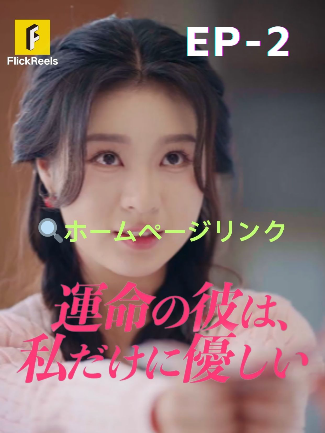 🎥 【運命の彼は、私だけに優しい】丨第 2 話丨💘  💛【FlickReels】アプリをダウンロードして、ホームページのリンクをクリックしてもっとすばらしい内容を見ますよ~ #flickreels #ドラマ #ドラマ好き #ショートドラマ #短編ドラマ #スカッと #短剧 #中国ドラマ #甜宠 #ラブコメ #お金持ち #恋 #ラブストーリー #ドラマ好きな人と繋がりたい #日本語字幕 #字幕 #愛憎劇 #復讐 #復讐劇 #イケメン #イケオジ #女性向け #ショートフィルム #ドラマ好き #キス #家族 #Dramapendek #movie #cdrama#cdramalover#drama#love #sweet #fyp #fypシ #fypシ゚viral #minidrama #chinesedrama