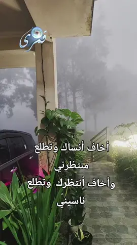 أخاف أنساك