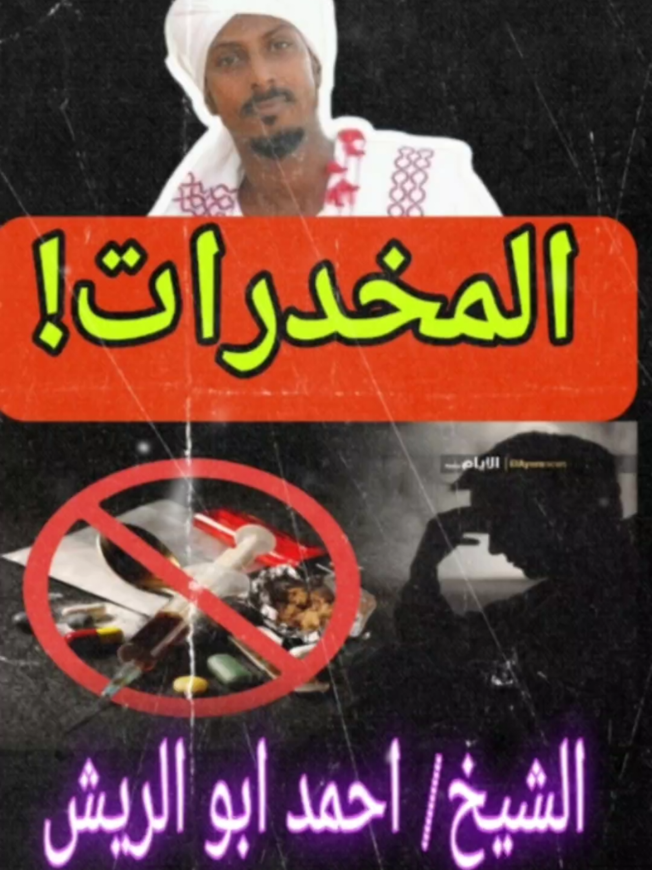 المخدرات مخاطر وآثام، نهى الاسلام العباد ان ينفقوا اموالهم في الخمور والمسكرات والمخدرات.. الشيخ احمد ابو الريش #توعية #مخاطر_المخدرات   #السودان_مشاهير_تيك_توك #الشيخ_احمد_ابو_الريش #ال_عريعر911 #كلمات_من_القلب #السودان #مواعظ_دينيه_جميلة #fyp  #العراق_السعوديه_الاردن_الخليج 