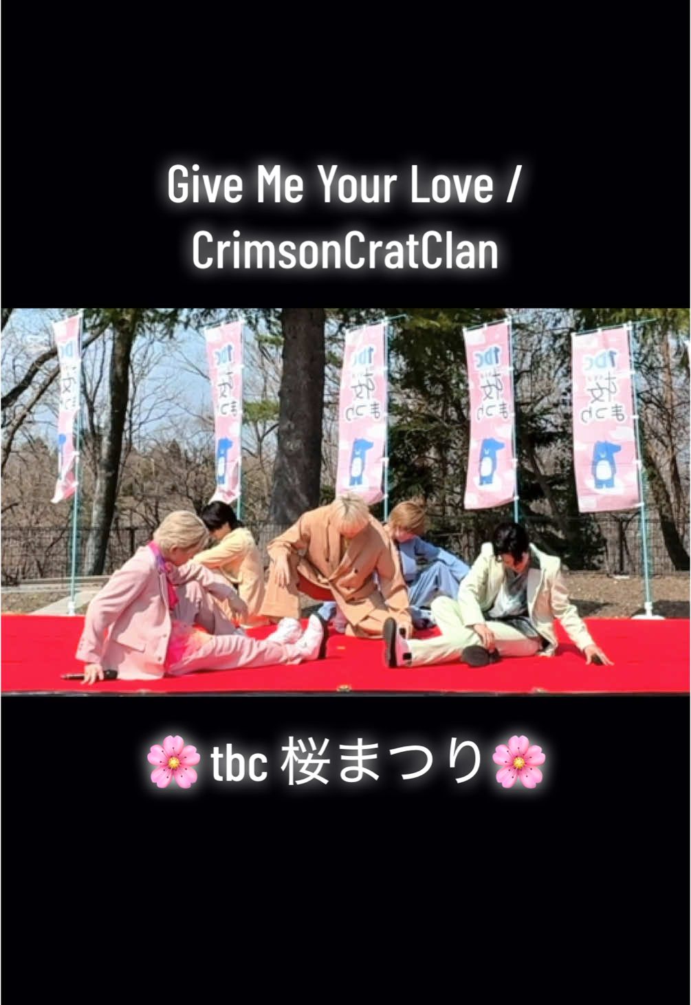 2025.4.12 tbc桜まつり Give Me Your Love / CrimsonCratClan せくしーしーしー😽🌹全画面で見れるようにしたので、画面いっぱいでみてくださいっ₍˄·͈༝·͈˄*₎◞ ̑̑💓 #宮城県仙台市 #tbc本社構内 (モリーノひろば他) @CrimsonCratClan  @みなと。  #GiveMeYourLove #CCC #CrimsonCratClan  #撮可 #撮可動画 #いいねお願いします  #いいね返し
