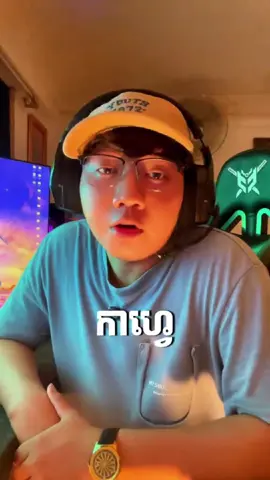 លុយខ្ញុំជីវិត ខ្ញុំទេ😝