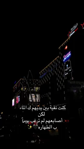 كنت نقية بين يديهم ك الماء لكن أصابعهم لم ترغب يوماً ب الطهاره🖤✨