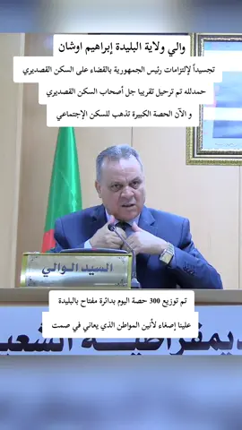 والي ولاية البليدة إبراهيم اوشان يكشف عن استراتيجية المنتهجة في القضاء على البناء القصديري ، و يطمئن المواطنين الذين يعانون في صمت من الضيق بالنظر لحالتهم فيما يخوله القانون و حسب الأولوية #البليدة #البليدة09🇩🇿🇩🇿🇩🇿❤️ #البليدة09 #بليدة #blida #blida09_tiktok_algérie❤️🇩🇿 #blida09 #الجزائر @EL Rais 