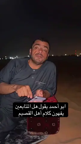 هل تفهمون لهجة القصيم 😂😂😂الوصول محدود #النصر #اكسبلورexplore #السعودية #اكسبلورexplore_فولو #سوريا_تركيا_العراق_السعودية_الكويت #شعب_الصيني_ماله_حل #الشعب_الصيني_ماله_حل😂😂 #saudiarabia #القصيم #بريده #fyppppppppppppppppppppppp #fypppppppppppppp #cupcut #ترند #مشاهير_تيك_توك #ترند_جديد 