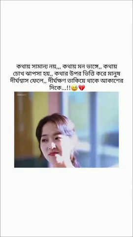 কথায় সামান্য নয়,,, কথায় মন ভাঙ্গে,, কথায় চোখ ঝাপসা হয়,,  কথার উপর ভিত্তি করে মানুষ দীর্ঘশ্বাস ফেলে,, দীর্ঘক্ষণ তাকিয়ে থাকে আকাশের  দিকে...!!😅💔
