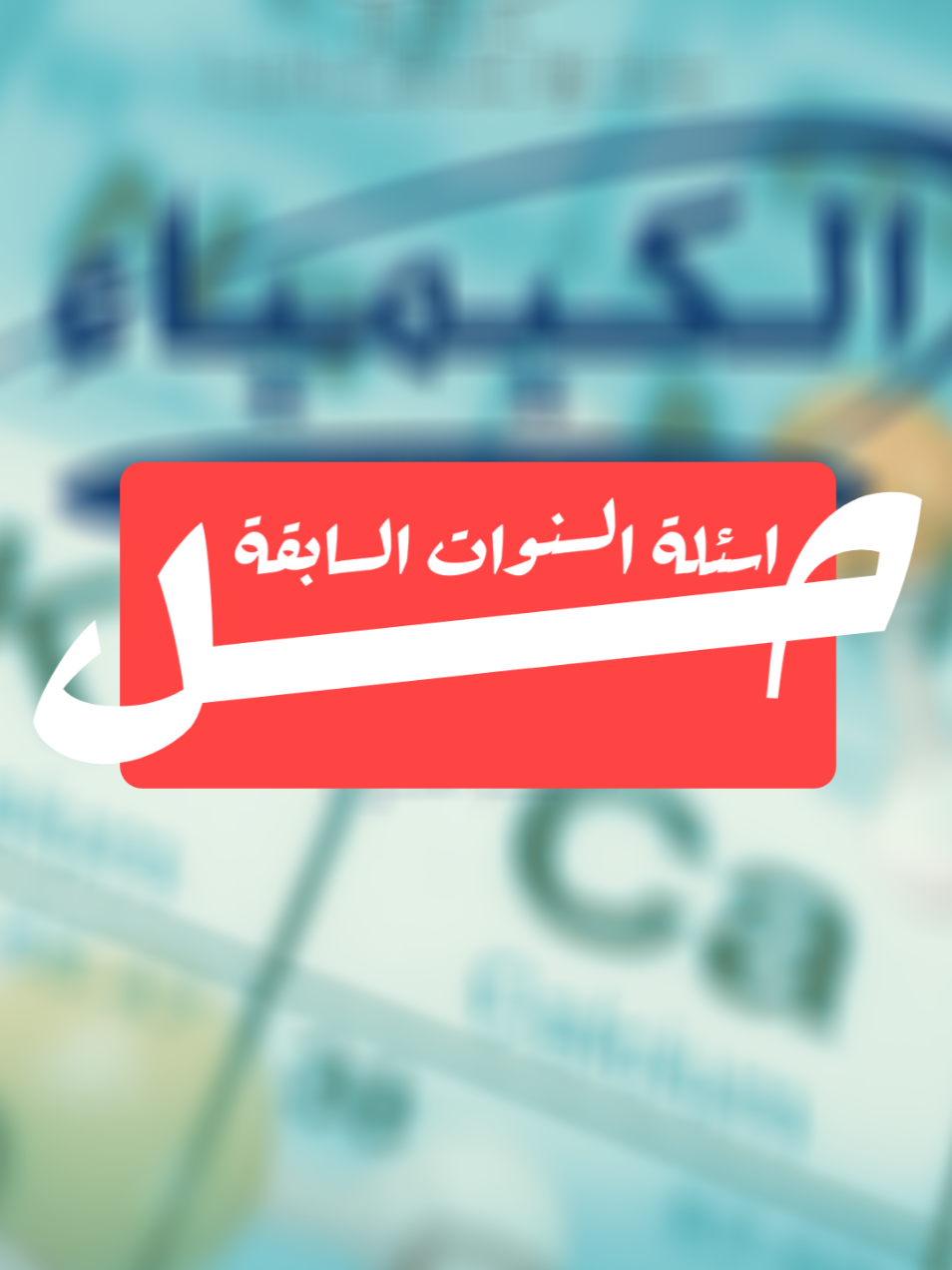 حل اسئلة السنوات السابقة لمادة الكيمياء الشهادة الثانوية  #بنغازي #طرابلس #الكيمياء #الشهادة_الثانوية #ليبيا 
