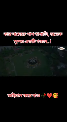 কার নামেতে পাখপাখালি, অনেক সুন্দর একটি গজল..!#ইসলামিক_ভিডিও_🤲🕋🤲 #foryou #vairal #foryoupage #islamic_video #নতুনগজল২০২৫ #গজল২০২৪ #গজল #bangladesh🇧🇩 #tiktokbangladesh #saveislam 