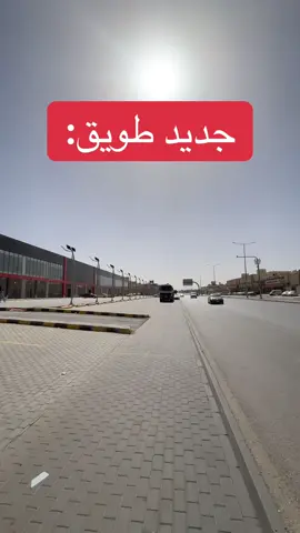 #طويق #الرياض #خمسه #توفير #اكسبلو #الشعب_الصيني_ماله_حل😂😂 #مالي_خلق_احط_هاشتاقات #طويق #جديد #شوارع 