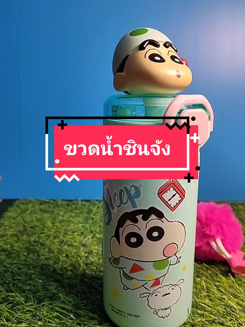 ขวดน้ำชินจัง#ขวดน้ํา #ขวดน้ําสวยๆ #กระบอกน้ําเก็บอุณหภูมิ #กระบอกน้ําเก็บความเย็น #กระบอกน้ํา 