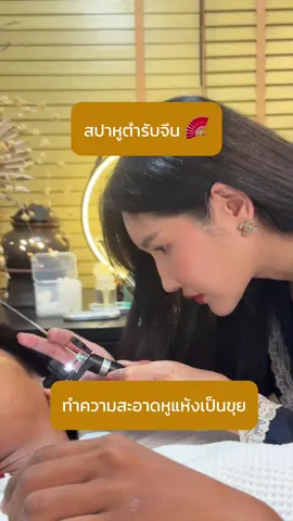 ลาบัว RCA สปาหูตำรับจีน นวดศีรษะ และสระผมผ่อนคลาย วันนี้คุณลูกค้าหูแห้งเป็นขุย เข้ามาทำความสะอาดหู ได้หูใหม่กลับบ้านเรียบร้อยค่ะ #สปาหูพระราม9 #แคะหูฟินๆ #ล้างหู #สปาหูจีน #ลาบัวrca #ทําความสะอาดหู #แคะหูกรุงเทพ #สปาหูลาบัวRCA #ทำความสะอาดหู #ทำความสะอาดหู #สปาหูผ่อนคลาย #แคะหูโชว์ #เทรนด์วันนี้ 