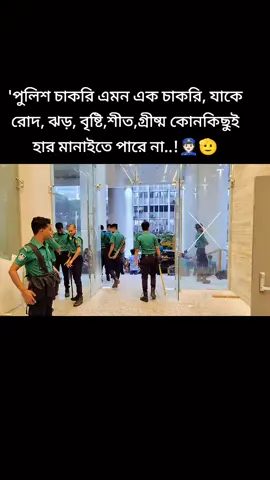 'পুলিশ চাকরি এমন এক চাকরি, যাকে রোদ, ঝড়, বৃষ্টি,শীত,গ্রীষ্ম কোনকিছুই হার মানাইতে পারে না..!👮🏻🫡 #tiktokindia #foryoupage #পুলিশ👮‍♂️ #bptir #unfreezemyacount #foryou 