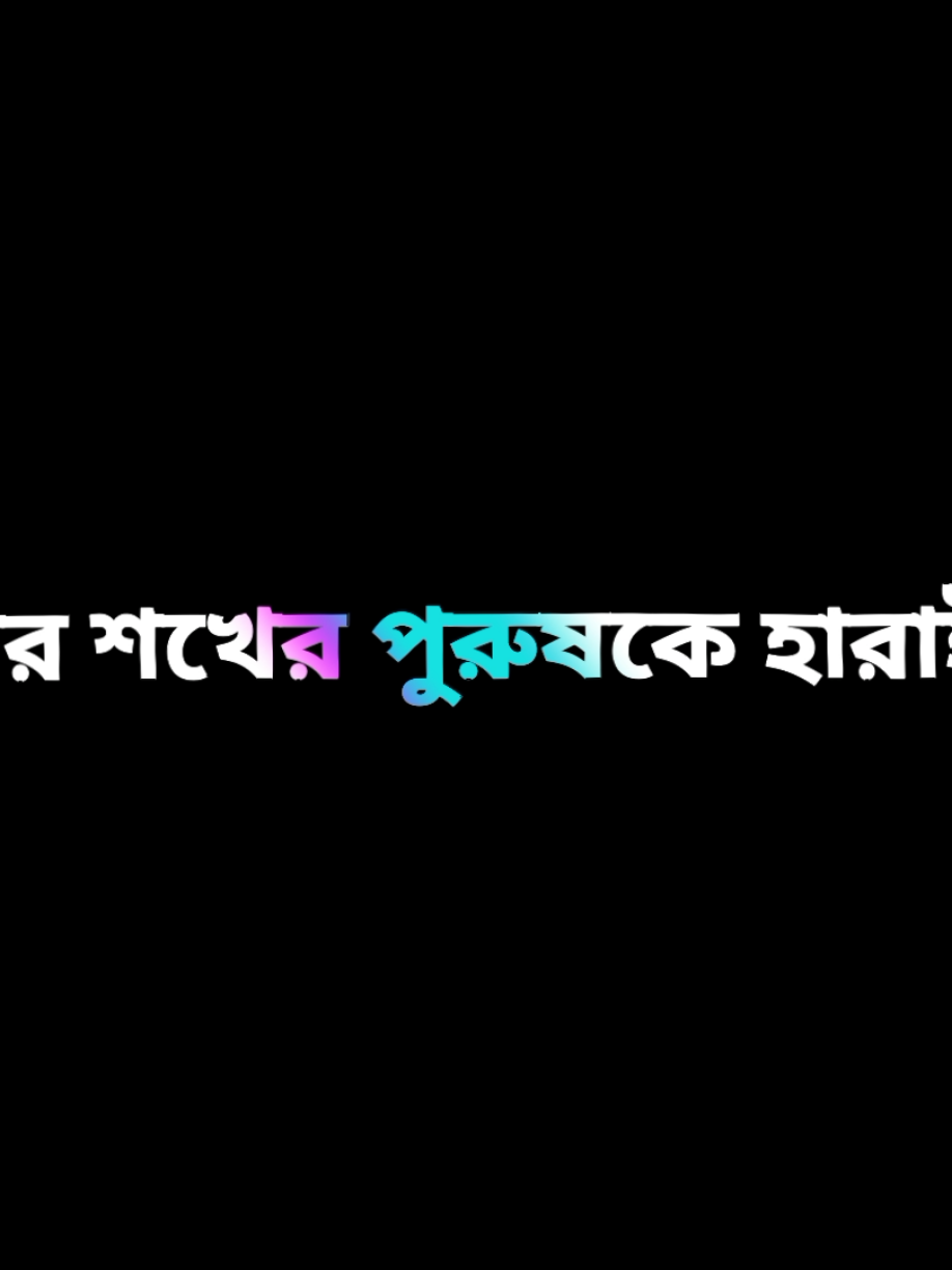নারী কথা না শোনার জন্যই তার শখের পুরুষকে হারাই..!!😅😅 #vayral_video #foryoupage  #official #loyalty #frypgシ  #taxtips #🔰arsadul🔰 