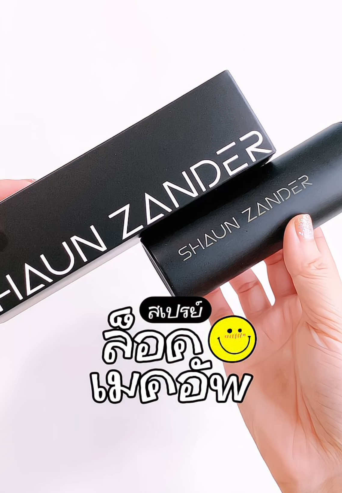 #shuanzanderbeauty #shuanzander #settingspray #makeup #สเปรย์ล็อคเมคอัพ #รีวิวบิวตี้ #tiktokป้ายยา #ของดีบอกต่อ 