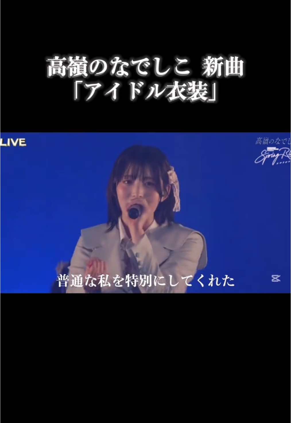 君がファンじゃなくて衣装のこと表してるの好きすぎる ⚠︎︎歌詞間違えているかもしれないです #高嶺のなでしこ #たかねこ #HoneyWorks #アイドル衣装 #新曲 