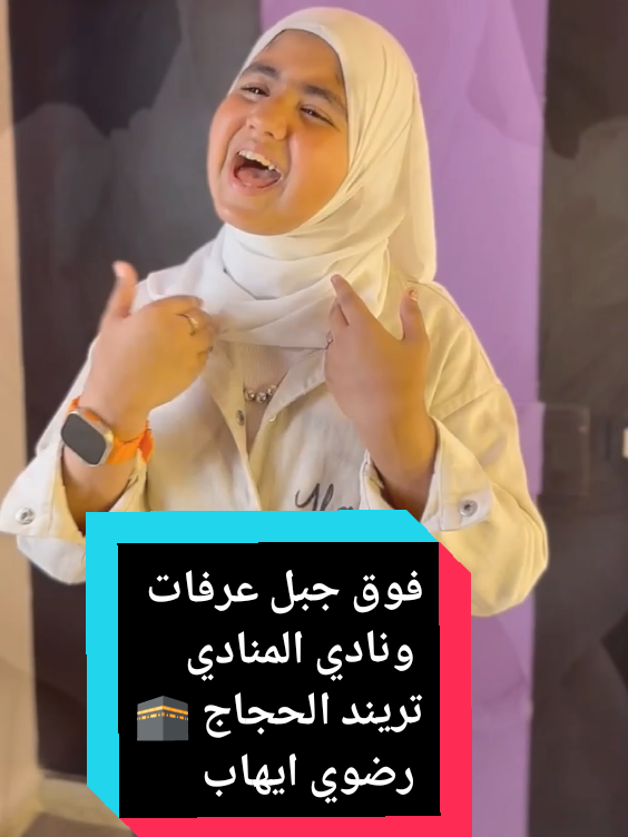 فوق جبل عرفات ونادي المنادي 🕋  رايحه فين ياحجه  رضوي ايهاب  تريند الحجاج  ياحجه اغاني الحج كامله  اغاني الحجاج  ماتستكترش نعمه علي حد  بالمكتوب والله راضي  @المنشد محمود جمال الاقصري  @المنشد احمد حسن الاقصري 